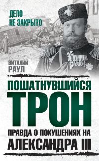 Обложка книги «Пошатнувшийся трон. Правда о покушениях на Александра III»