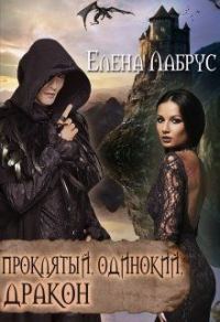Обложка книги «Проклятый, одинокий, дракон»