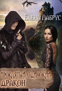 Обложка книги «Проклятый, одинокий, дракон»
