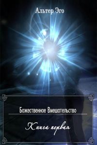 Обложка книги «Божественное вмешательство»