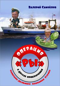 Обложка книги «Операция «РЫ», и другие приключения капитана дальнего плавания Гурова»