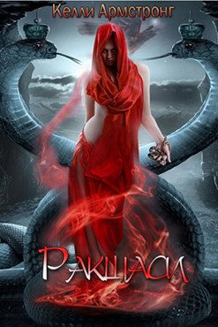 Обложка книги «Ракшаси»
