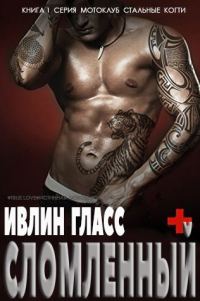 Обложка книги «Сломленный»