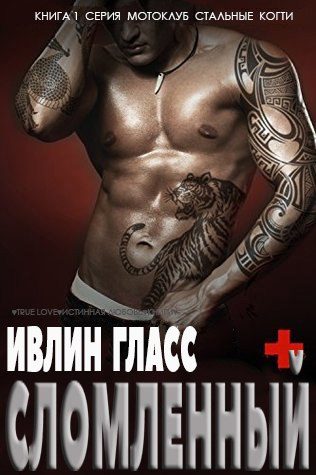 Обложка книги «Сломленный»