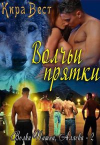 Обложка книги «Волчьи прятки»