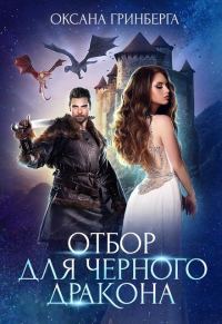 Обложка книги «Отбор для Черного дракона»