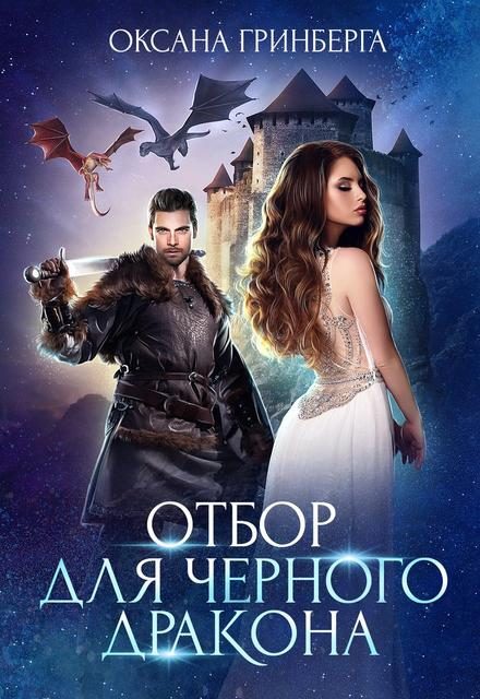 Обложка книги «Отбор для Черного дракона»