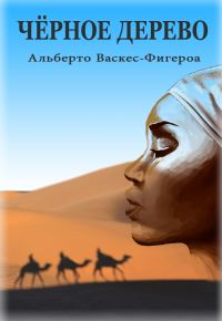 Обложка книги «Черное дерево»