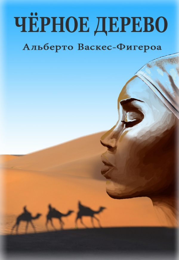 Обложка книги «Черное дерево»