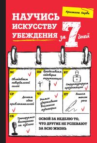 Обложка книги «Научись искусству убеждения за 7 дней»