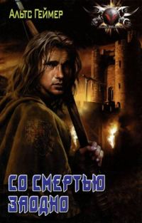 Обложка книги «Со смертью заодно»