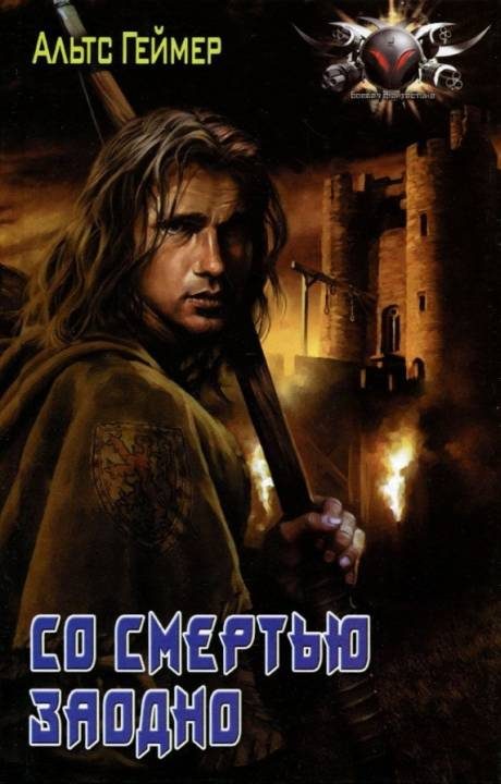 Обложка книги «Со смертью заодно»