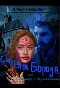 Обложка книги «Синяя Борода, или Художница и Чернокнижник»