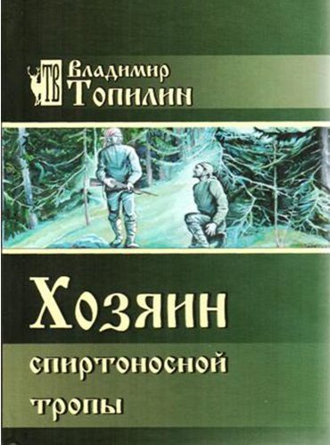 Обложка книги «Хозяин Спиртоносной тропы»