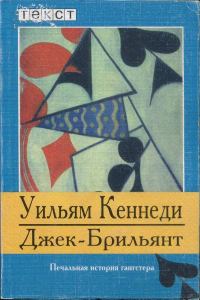 Обложка книги «Джек-Брильянт: Печальная история гангстера»