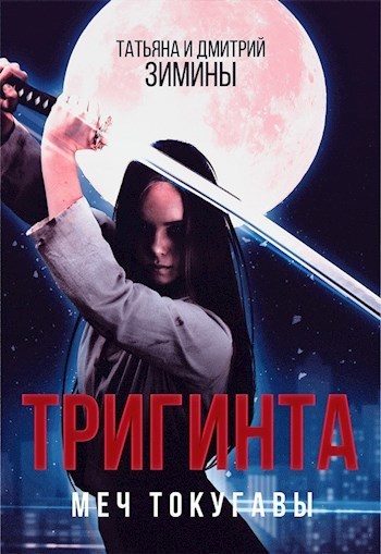 Обложка книги «Тригинта. Меч Токугавы»