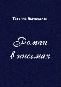 Обложка книги «Роман в письмах»
