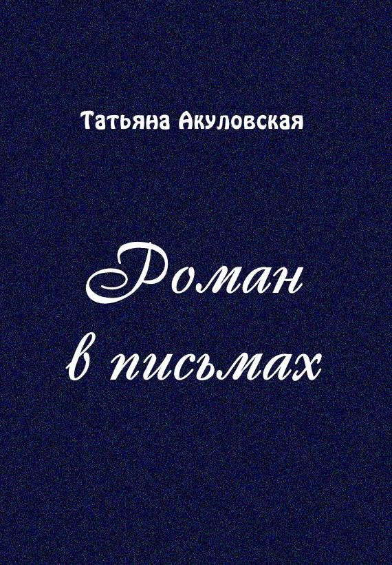 Обложка книги «Роман в письмах»