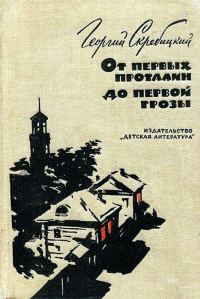 Обложка книги «От первых проталин до первой грозы»