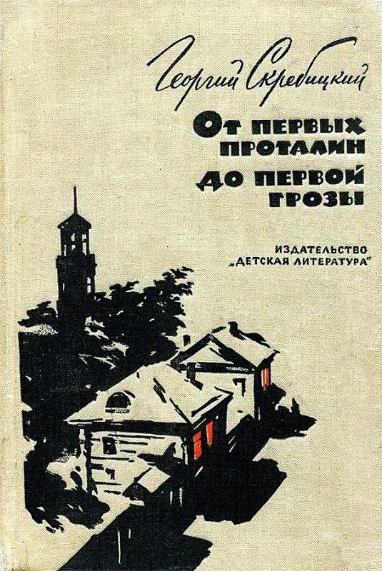Обложка книги «От первых проталин до первой грозы»