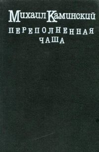 Обложка книги «Переполненная чаша»