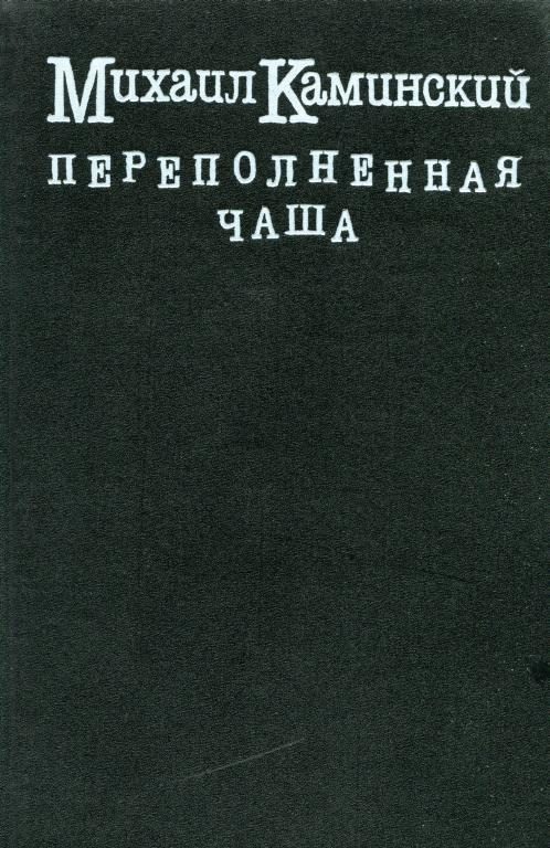 Обложка книги «Переполненная чаша»