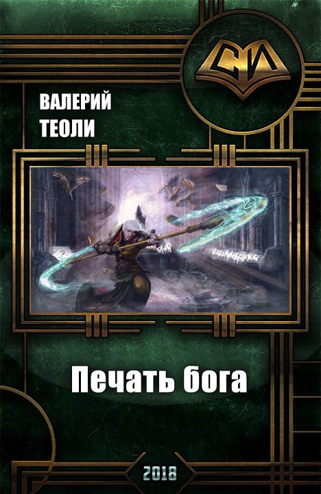 Обложка книги «Печать бога (СИ)»