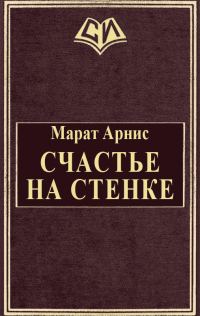 Обложка книги «Счастье на стенке»