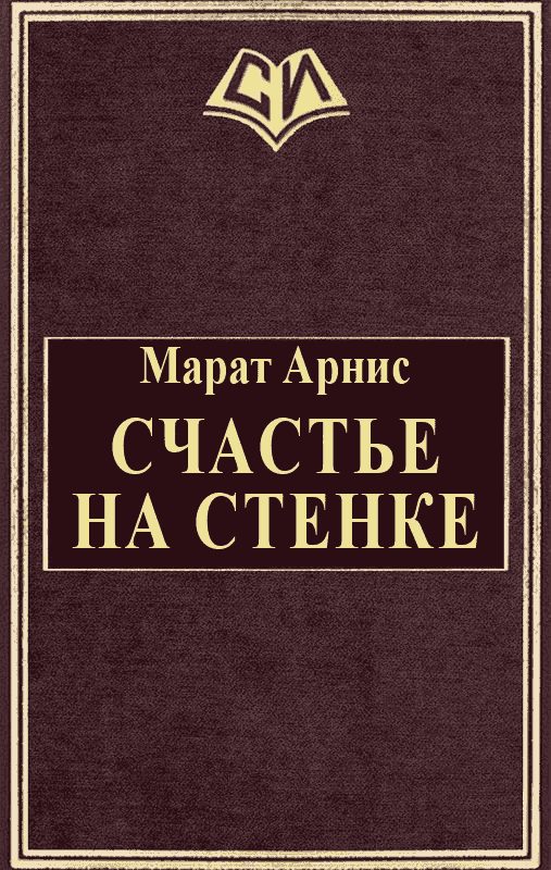 Обложка книги «Счастье на стенке»
