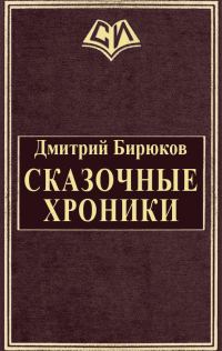 Обложка книги «Сказочные хроники»