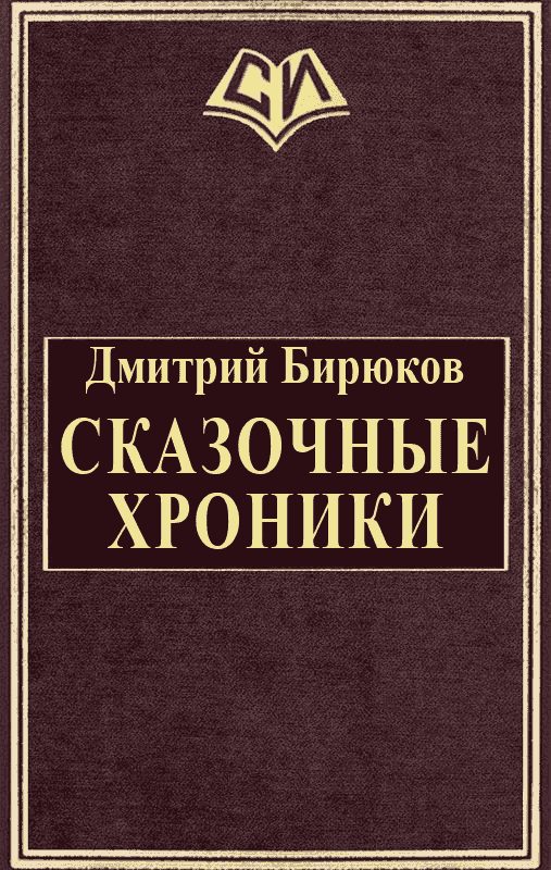 Обложка книги «Сказочные хроники»