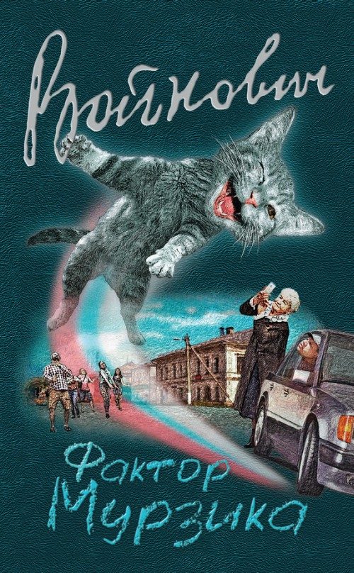 Обложка книги «Фактор Мурзика»