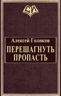 Обложка книги «Перешагнуть пропасть»