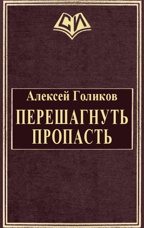 Обложка книги «Перешагнуть пропасть»