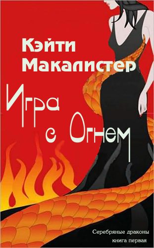 Обложка книги «Игра с огнем»