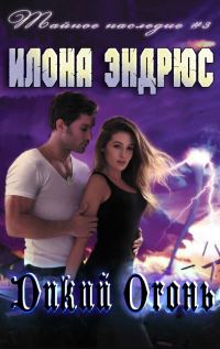 Обложка книги «Дикий огонь»