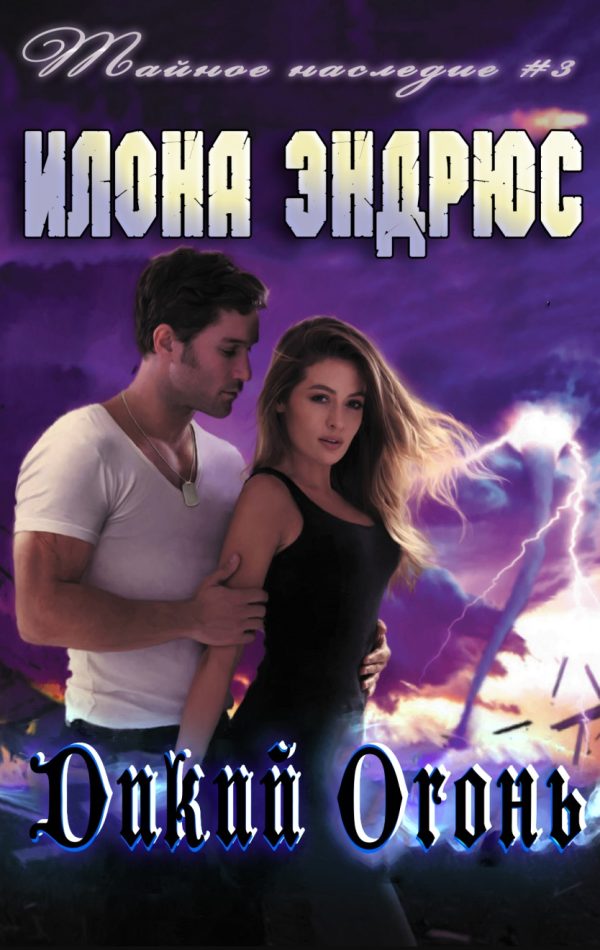 Обложка книги «Дикий огонь»
