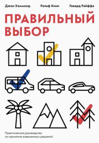 Обложка книги «Правильный выбор»