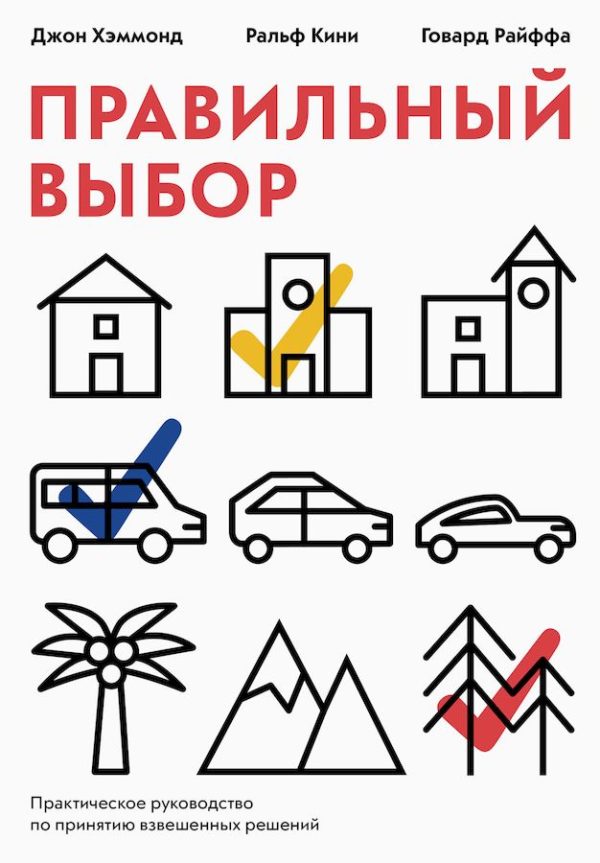 Обложка книги «Правильный выбор»