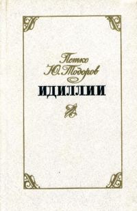 Обложка книги «Идиллии»