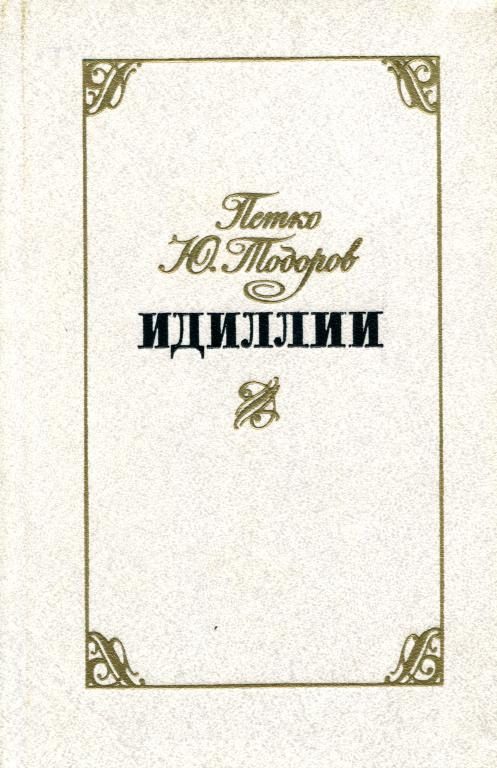 Обложка книги «Идиллии»