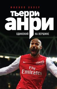 Обложка книги «Тьерри Анри. Одинокий на вершине»