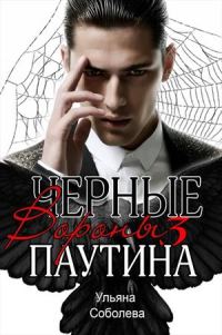 Обложка книги «Паутина»