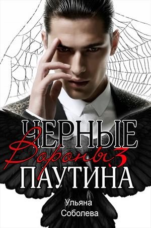 Обложка книги «Паутина»