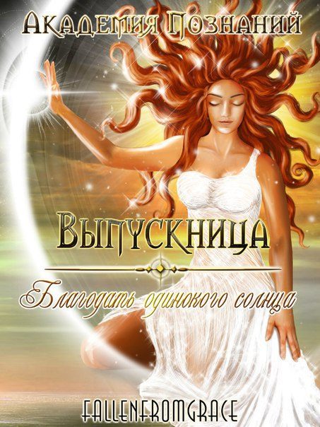 Обложка книги «Выпускница Академии Познаний. Благодать одинокого солнца»