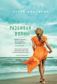 Обложка книги «Разбивая волны»
