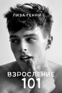 Обложка книги «Взросление 101»