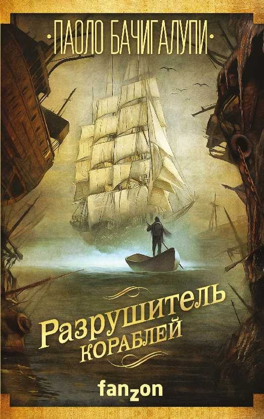 Обложка книги «Разрушитель кораблей»