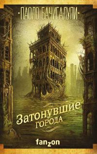 Обложка книги «Затонувшие города»