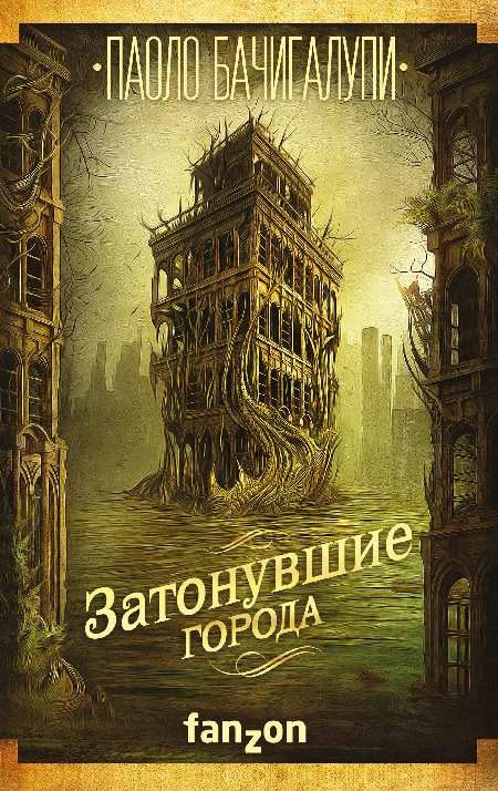 Обложка книги «Затонувшие города»
